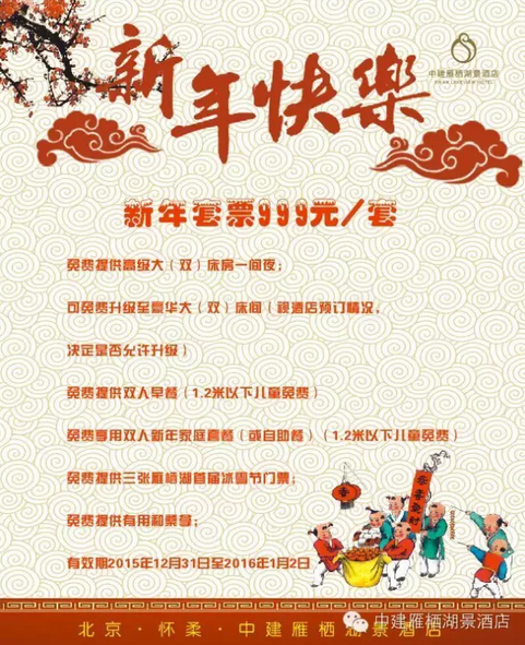 中建雁栖湖景酒店新年冰雪欢乐套票