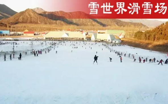 雪世界滑雪场