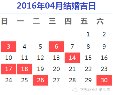 2016年结婚好日子