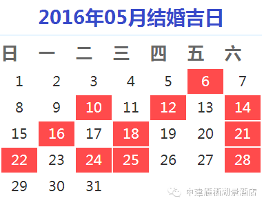 2016年结婚好日子