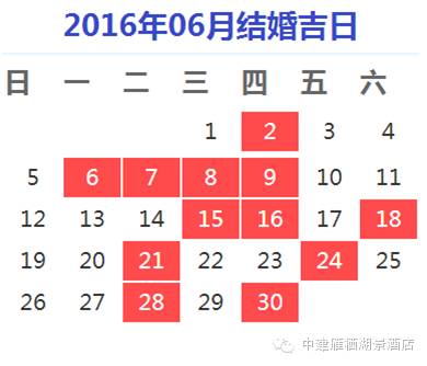 2016年结婚好日子