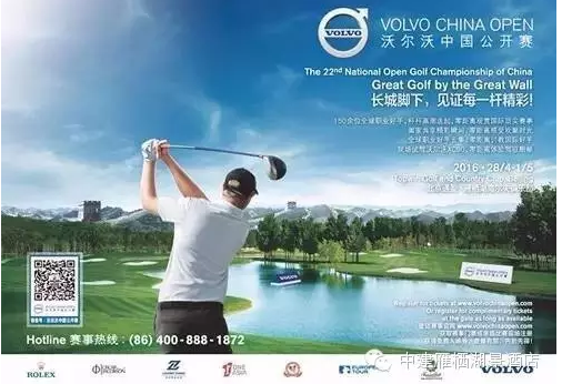 2016沃尔沃中国高尔夫公开赛